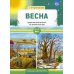 Весна. Дидактический материал по лексической теме. С 5 до 7 лет