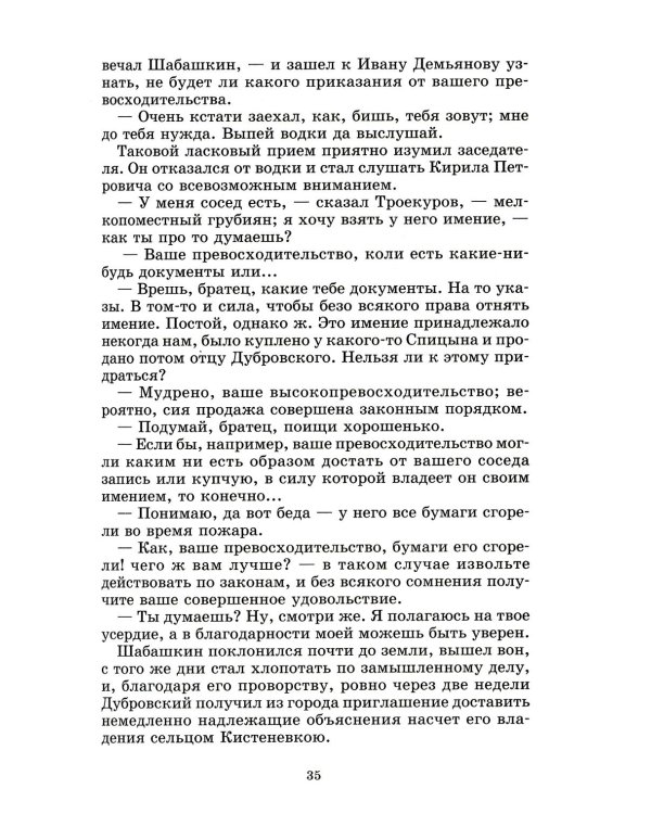 Дубровский, Капитанская дочка: романы
