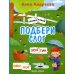 Сложи слова Подбери слог. Книжка с наклейками