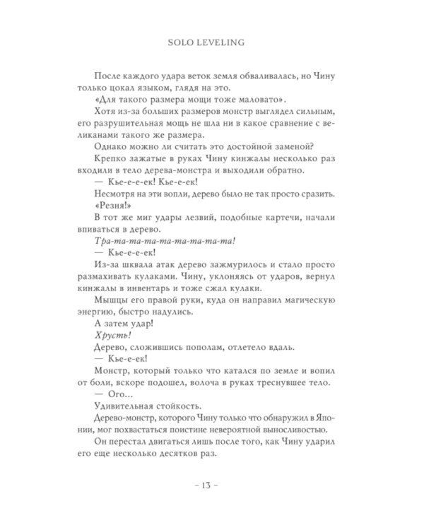 Поднятие уровня в одиночку. Solo Leveling. Кн. 7: роман