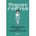 Рецепт счастья: Принимайте себя три раза в день
