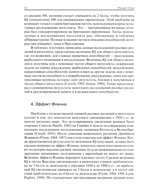 Расовые различия в интеллекте. Эволюционный анализ. 5-е изд