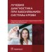 Лучевая диагностика при заболеваниях системы крови