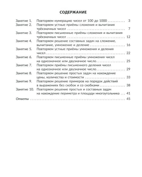 Математика. 3 кл.: Все темы школьной программы с объяснениями и тренировочными заданиями