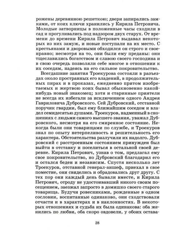 Дубровский, Капитанская дочка: романы
