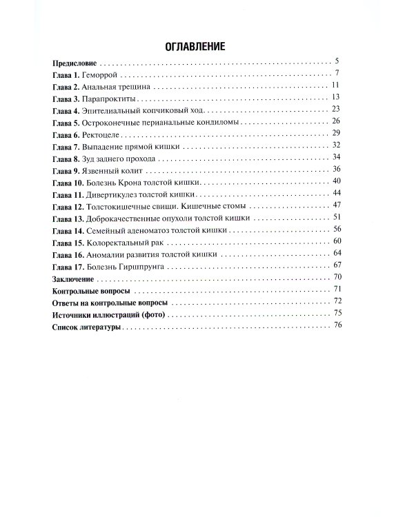 Атлас колопроктологических заболеваний: Учебное пособие