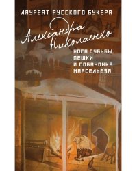 Нога судьбы, пешки и собачонка Марсельеза