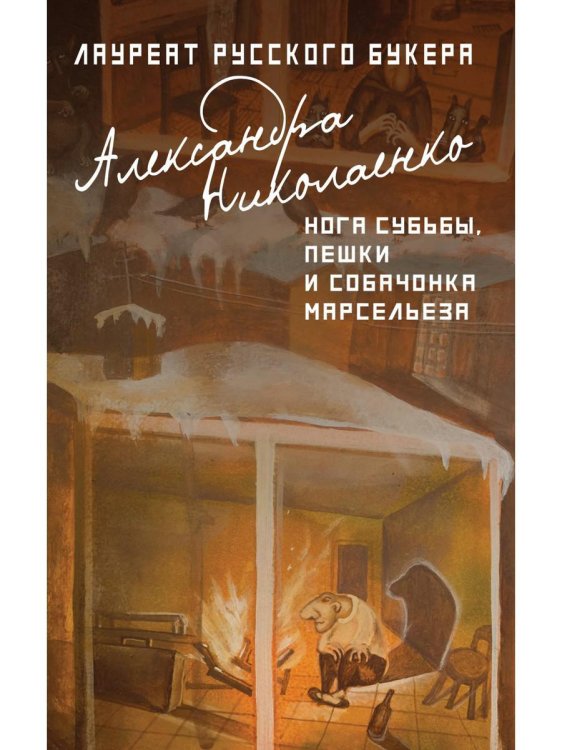 Нога судьбы, пешки и собачонка Марсельеза