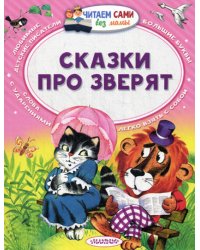 Сказки про зверят