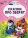 Сказки про зверят
