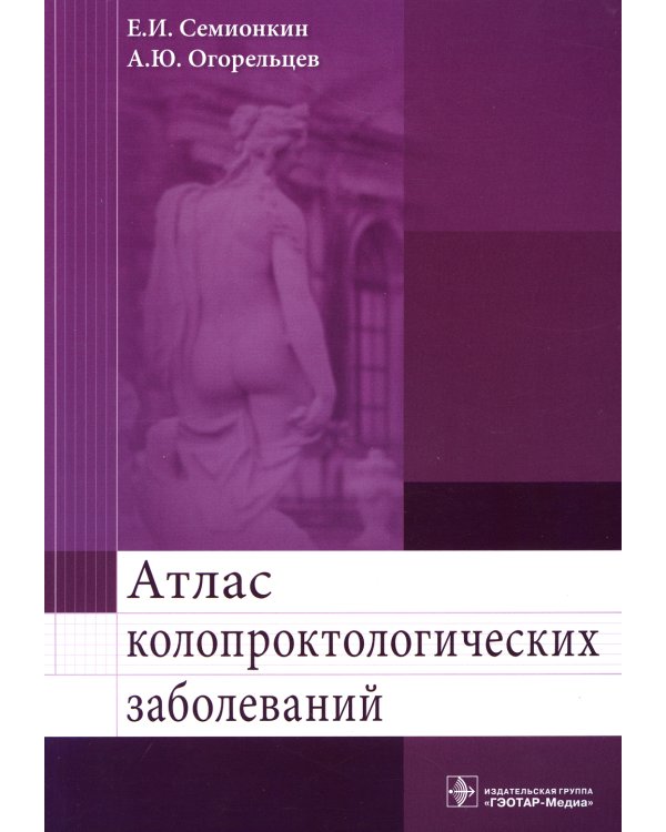 Атлас колопроктологических заболеваний: Учебное пособие