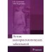 Атлас колопроктологических заболеваний: Учебное пособие Атлас колопроктологических заболеваний: Учебное пособие