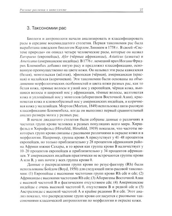 Расовые различия в интеллекте. Эволюционный анализ. 5-е изд