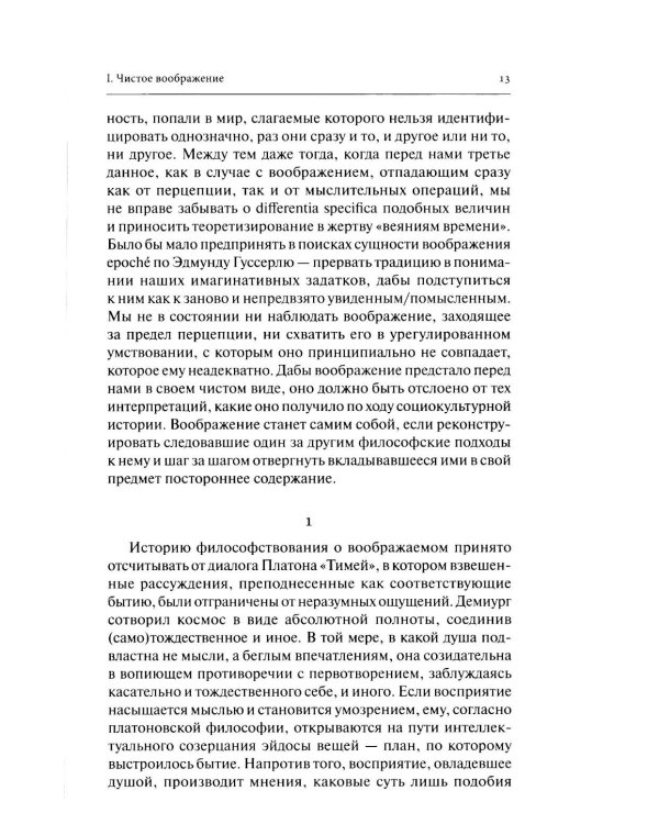 Воображение и иже с ним. К философии имагинативного