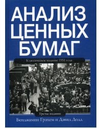 Анализ ценных бумаг. 3-е изд