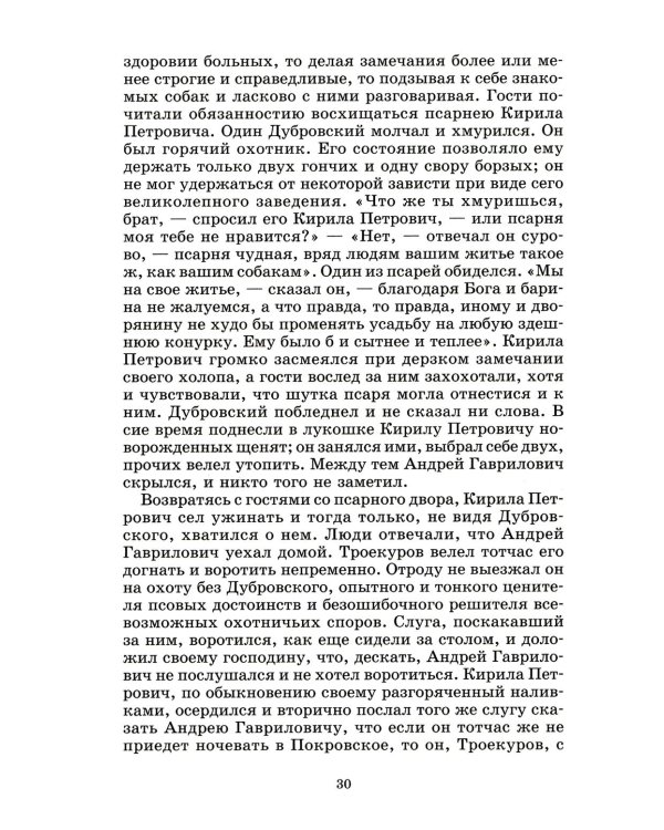 Дубровский, Капитанская дочка: романы