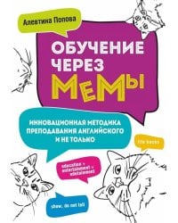 Обучение через мемы. Инновационная методика преподавания английского и не только