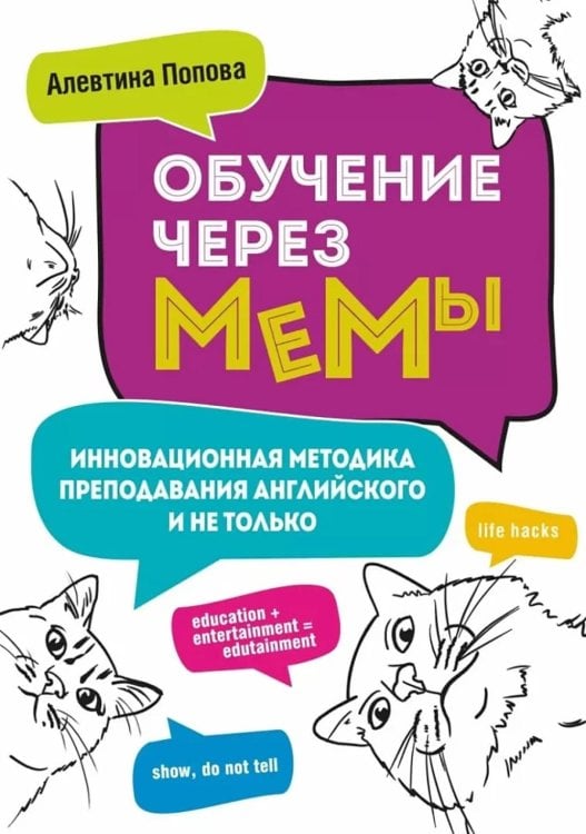 Обучение через мемы. Инновационная методика преподавания английского и не только Обучение через мемы. Инновационная методика преподавания английского и не только