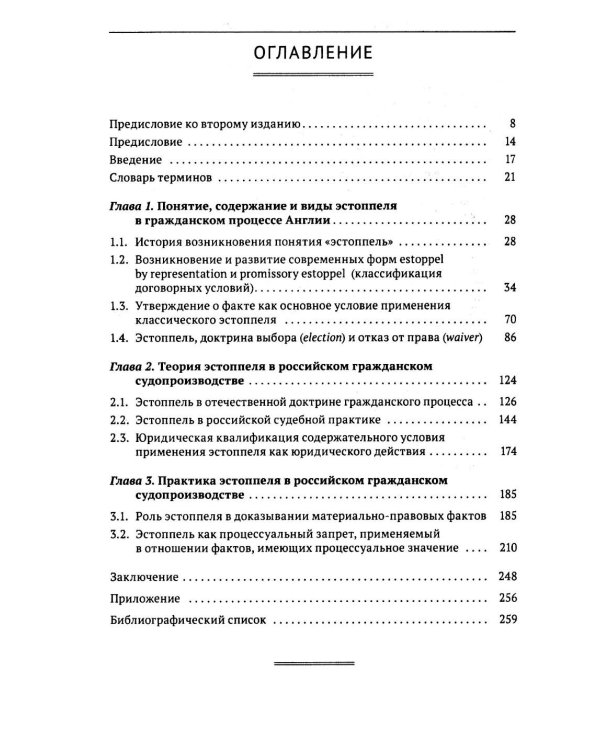 Эстоппель в гражданском судопроизводстве: монография. 2-е изд