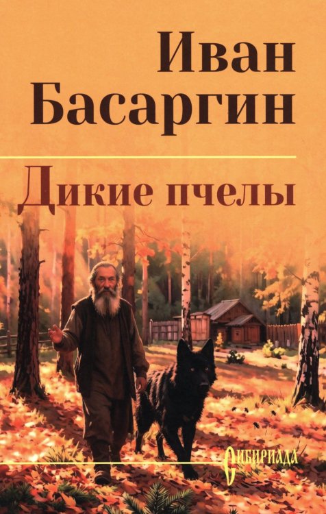 Обложка книги «Дикие пчелы: роман» — Басаргин Иван Ульянович, ISBN 9785448463815