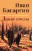 Обложка книги «Дикие пчелы: роман» — Басаргин Иван Ульянович, ISBN 9785448463815