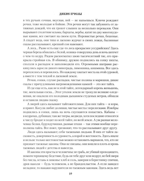Дополнительное изображение книги «Дикие пчелы: роман»
