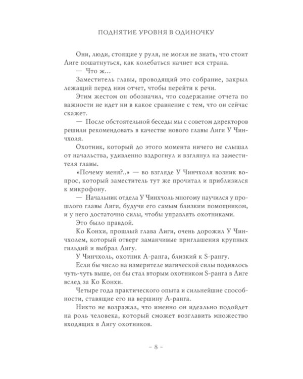 Поднятие уровня в одиночку. Solo Leveling. Кн. 7: роман