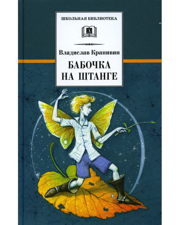 Бабочка на штанге: последная сказка