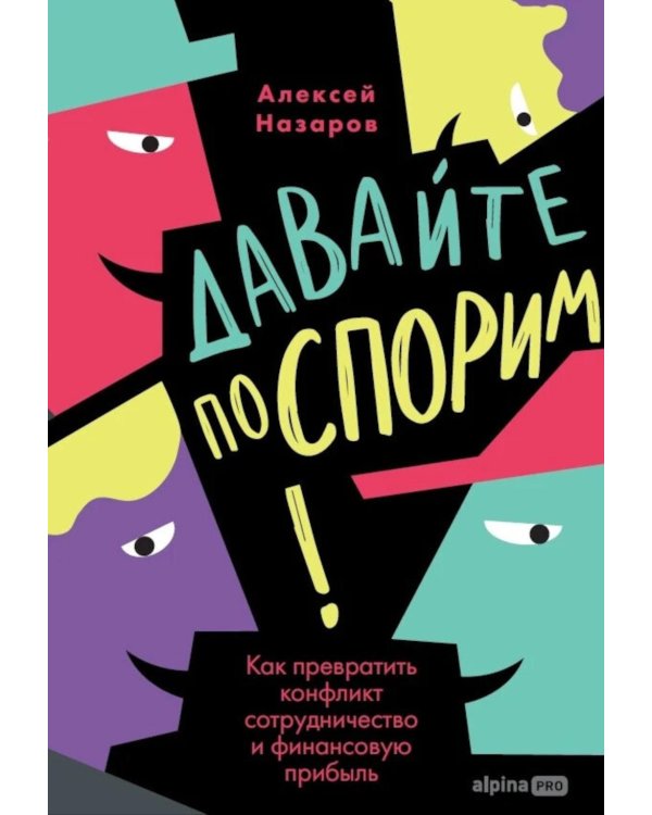 Дополнительное изображение книги «Давайте поспорим! Как превратить конфликт в сотрудничество и финансовую прибыль»