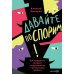 Дополнительное изображение книги «Давайте поспорим! Как превратить конфликт в сотрудничество и финансовую прибыль»