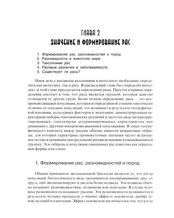 Расовые различия в интеллекте. Эволюционный анализ. 5-е изд