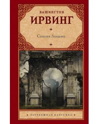 Сонная Лощина