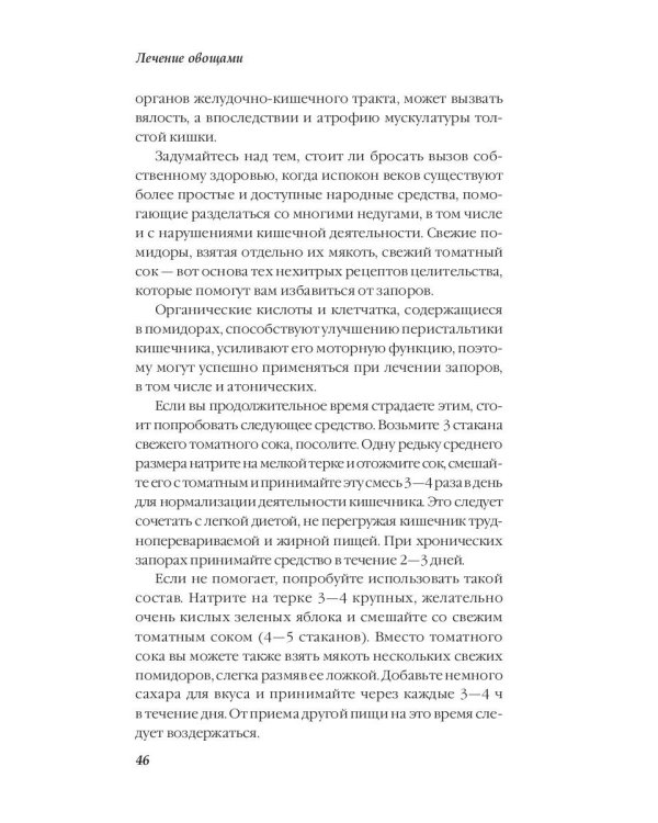 Лечение овощами