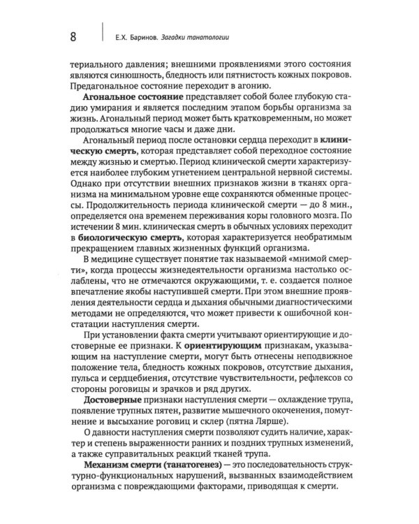 Загадки танатологии: монография