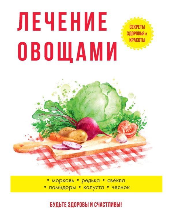 Лечение овощами