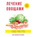 Лечение овощами