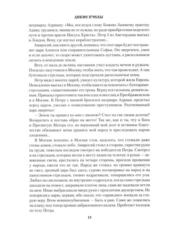 Дополнительное изображение книги «Дикие пчелы: роман»