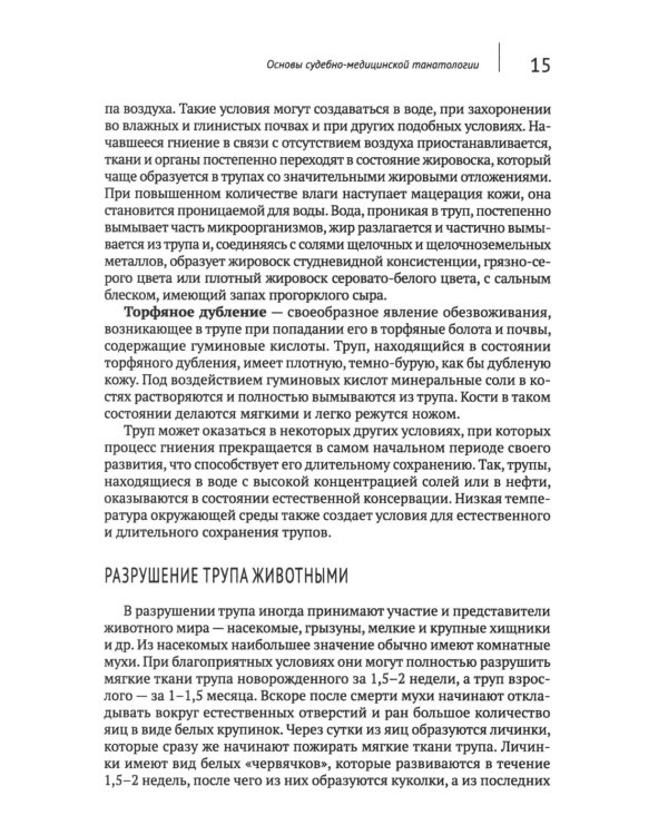 Загадки танатологии: монография