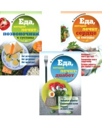 Еда, которая лечит диабет, сердце и сосуды, позвоночник и суставы (комплект из 3-х книг)