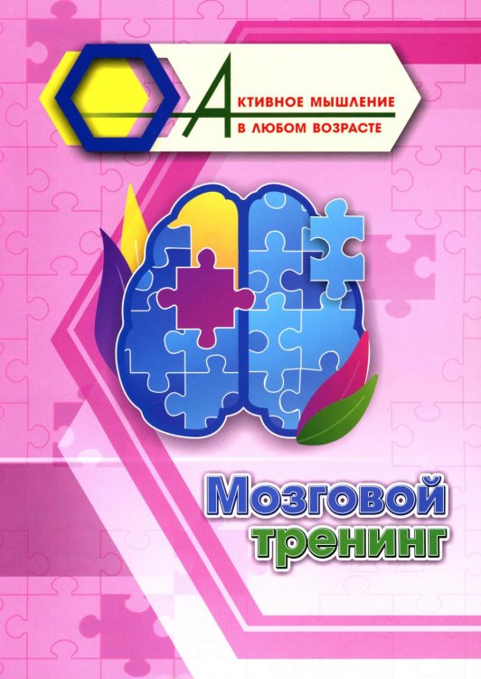 Мозговой тренинг