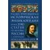 История России. Иллюстрированная историческая энциклопедия. Более 2000 статей по истории России с древнейших времен до наших дней