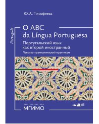 O ABC da lingua portuguesa. Португальский язык как второй иностранный: лексико-грамматический практикум