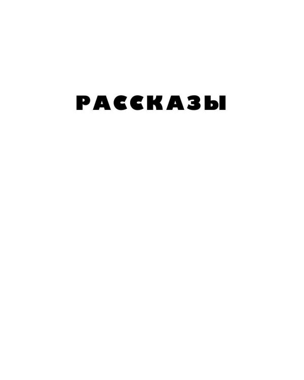 Собрание сочинений. Т. 3: Веселящаяся единица