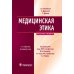 Медицинская этика: Учебное пособие. 2-е изд., испр
