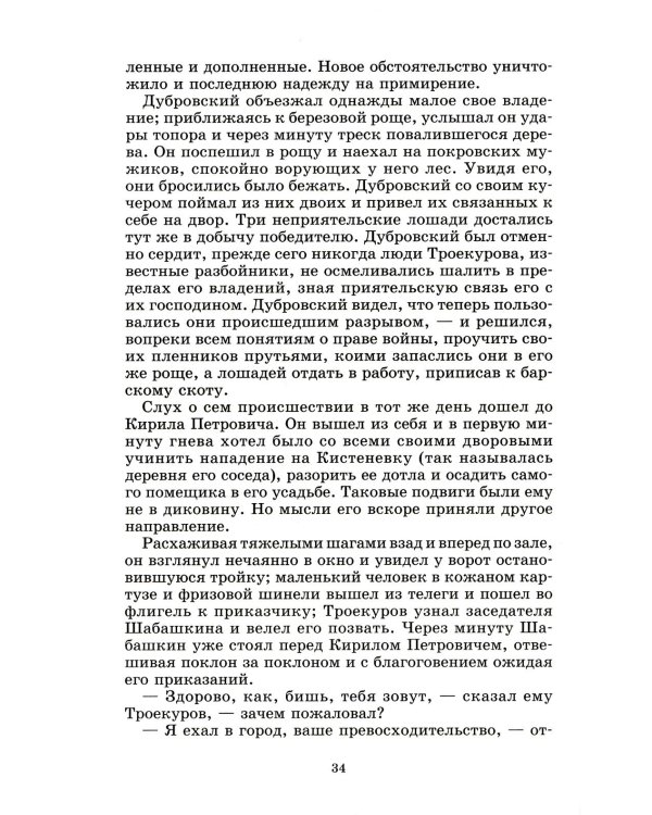 Дубровский, Капитанская дочка: романы