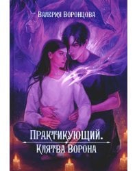 Практикующий. Клятва ворона
