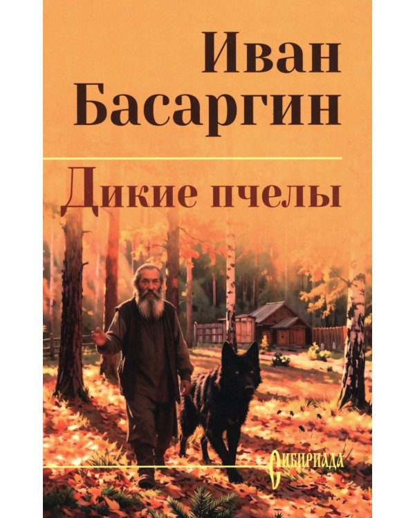 Дополнительное изображение книги «Дикие пчелы: роман»
