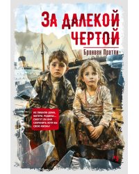 За далекой чертой