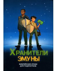 Хранители эмуны. Библейские уроки для подростков