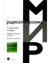 Цифровая обработка сигналов. 3-е изд., испр